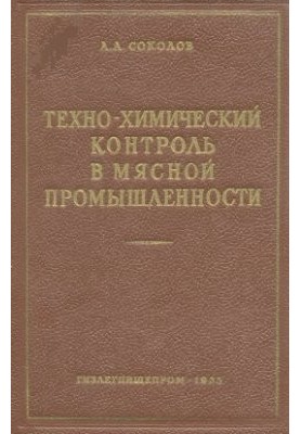 Техно-химический контроль в мясной промышленности