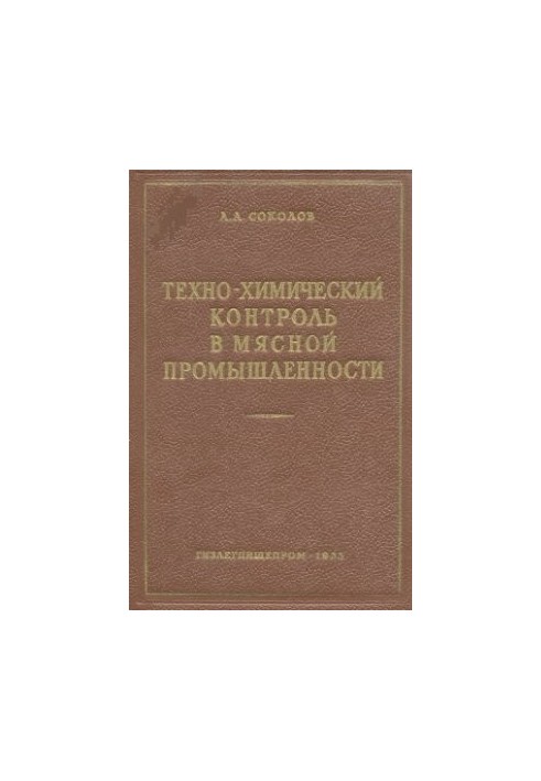 Техно-химический контроль в мясной промышленности