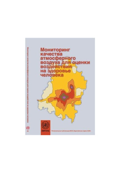 Моніторинг якості атмосферного повітря для оцінки впливу на здоров'я людини