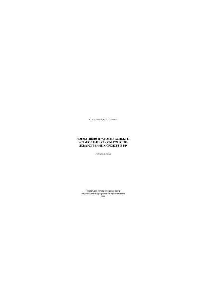 Normative and legal aspects of establishing quality standards for medicines in the Russian Federation