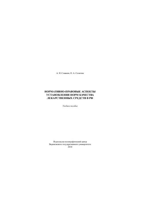 Normative and legal aspects of establishing quality standards for medicines in the Russian Federation