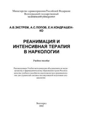 Реанимация и интенсивная терапия в наркологии