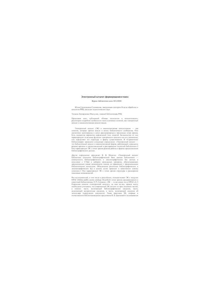 Electronic catalog: formation and search
