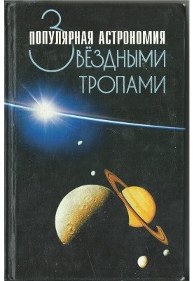 Звездными тропами. Популярная астрономия