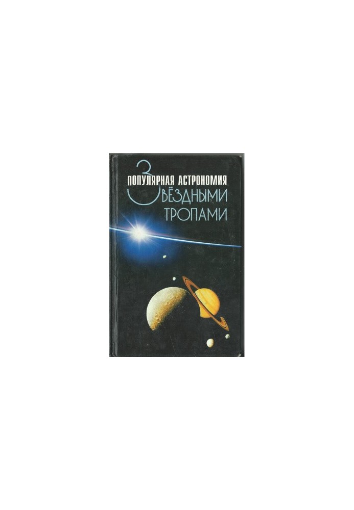 Звездными тропами. Популярная астрономия