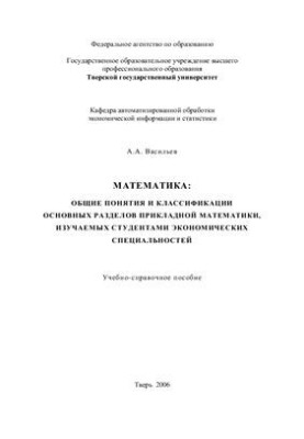 Mathematics: general concepts and classifications of the main sections of applied mathematics studied by students of economic specialties