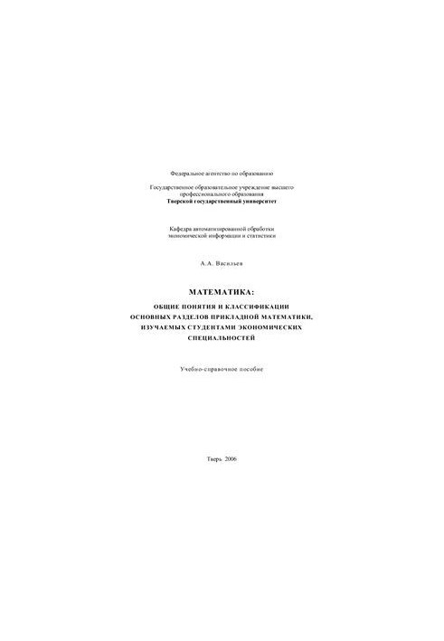 Mathematics: general concepts and classifications of the main sections of applied mathematics studied by students of economic specialties