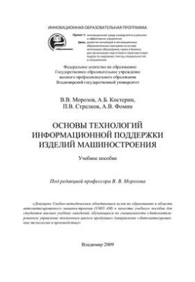 Fundamentals of technologies of information support of engineering products