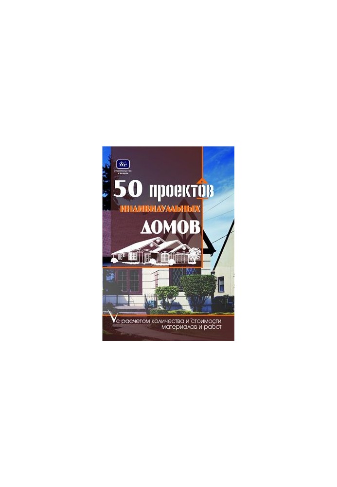 50 проектов частных домов с расчетом необходимых строительных материалов и общей стоимости проекта
