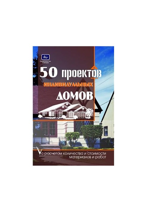 50 проектов частных домов с расчетом необходимых строительных материалов и общей стоимости проекта