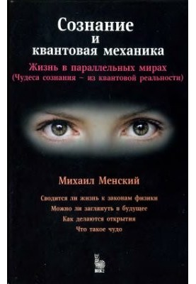 Свідомість і квантова механіка: Життя в паралельних світах