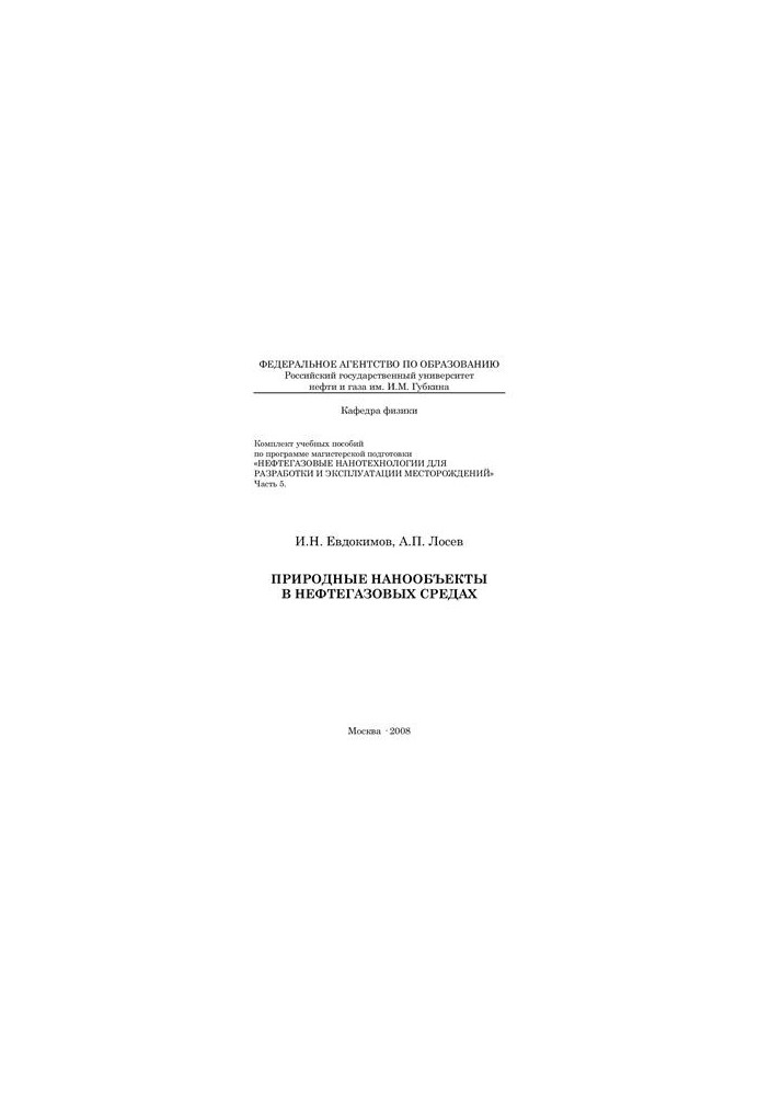 Oil and gas nanotechnologies for development and exploitation of fields. Part 5. Natural nanoobjects in oil and gas environments