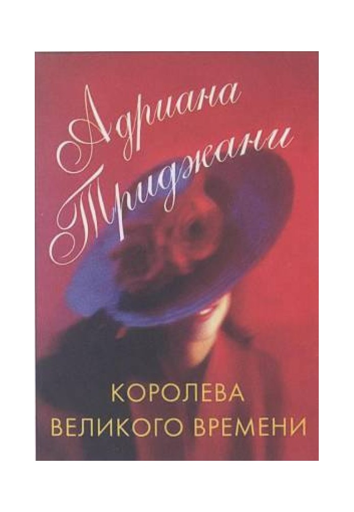 Королева Великого времени