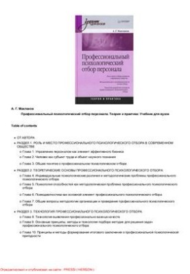 Professional psychological personnel selection. Theory and practice