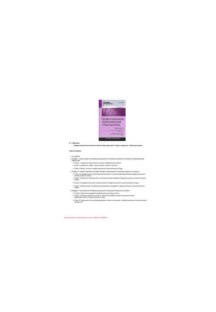 Professional psychological personnel selection. Theory and practice