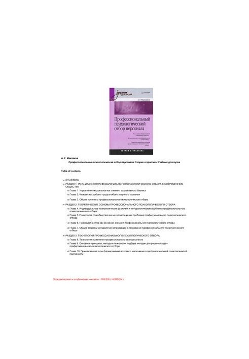 Professional psychological personnel selection. Theory and practice