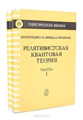 Теоретическая физика в 10 томах. Том 4. Релятивистская квантовая теория. Часть 2