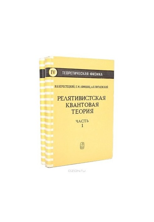 Теоретическая физика в 10 томах. Том 4. Релятивистская квантовая теория. Часть 2