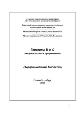 Гепатити В та С: Епідеміологія та профілактика