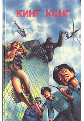 King Kong