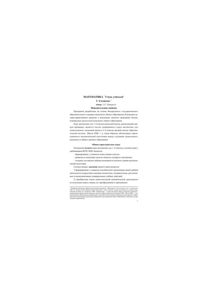 Математика. Учусь учиться. 1-4 классы