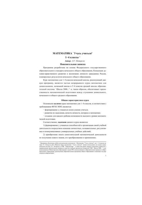 Математика. Учусь учиться. 1-4 классы
