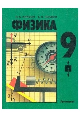 Физика. 9 класс