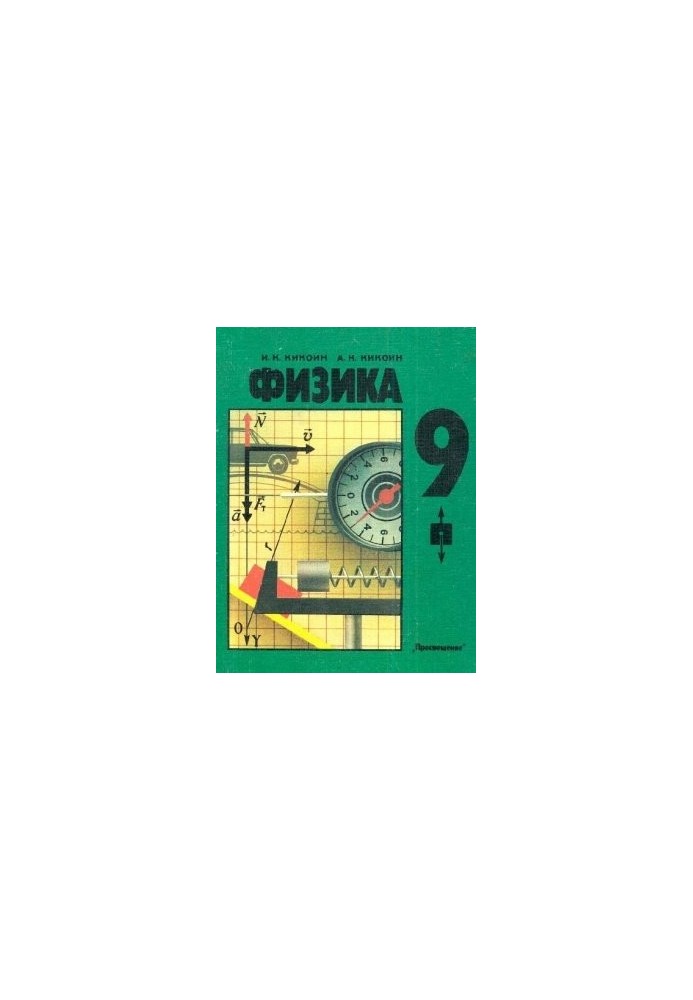 Физика. 9 класс
