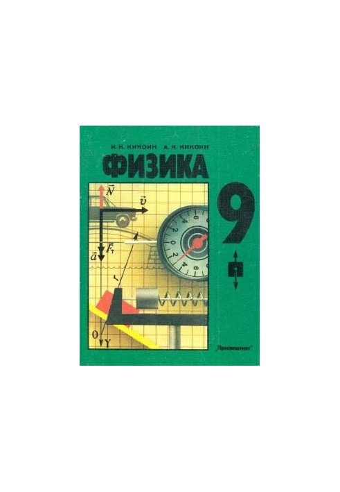 Физика. 9 класс