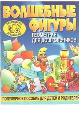 Magic figures. Geometry for kids