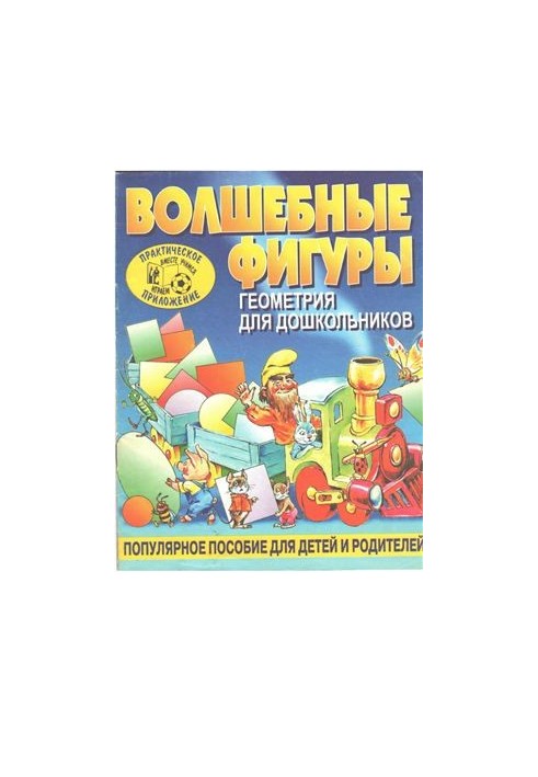 Magic figures. Geometry for kids