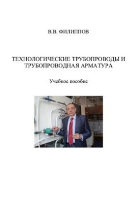 Технологічні трубопроводи та трубопровідна арматура