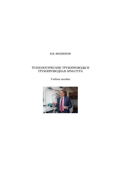 Технологічні трубопроводи та трубопровідна арматура