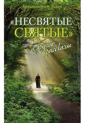 Несвятые святые и другие рассказы