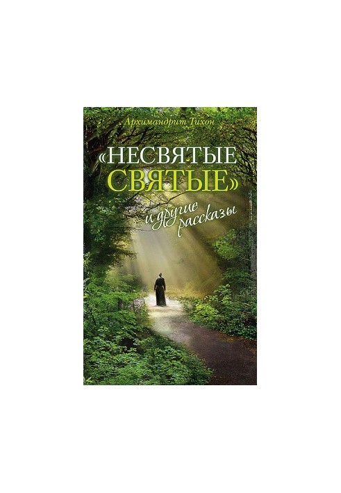 Несвятые святые и другие рассказы