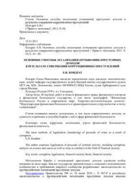 The main methods of legalization (laundering) of criminal proceeds as a result of corruption crimes