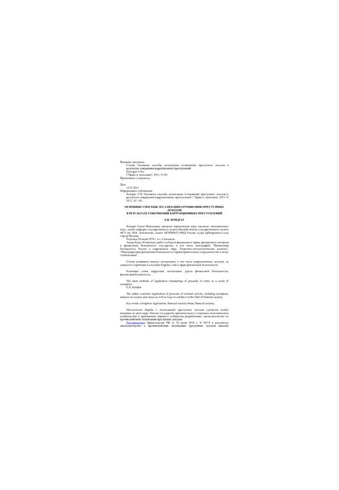 The main methods of legalization (laundering) of criminal proceeds as a result of corruption crimes