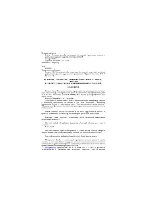 The main methods of legalization (laundering) of criminal proceeds as a result of corruption crimes