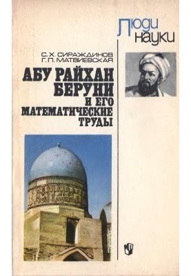 Абу Райхан Беруни и его математические труды