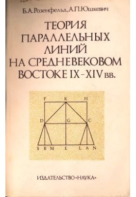 Теория параллельных линий на средневековом Востоке IX - XIV вв