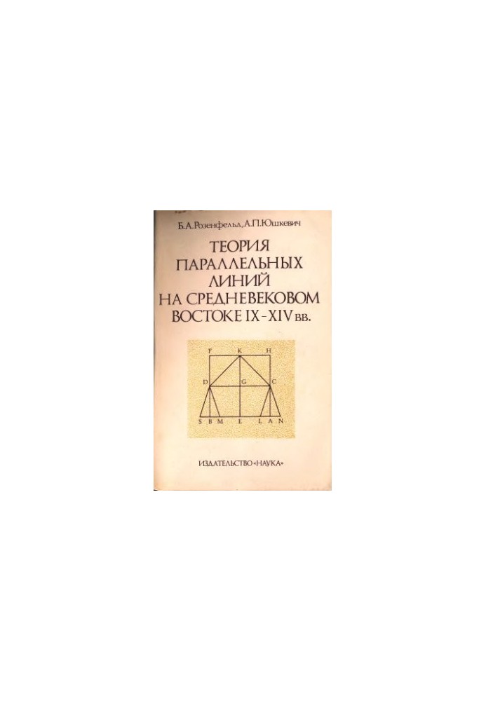 Теория параллельных линий на средневековом Востоке IX - XIV вв