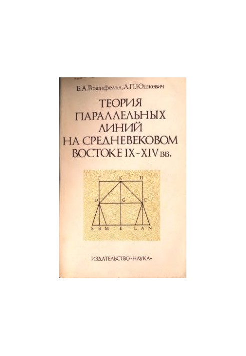 Теория параллельных линий на средневековом Востоке IX - XIV вв