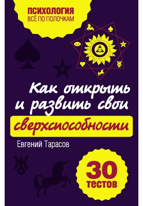 Как открыть и развить свои сверхспособности. 30 тестов