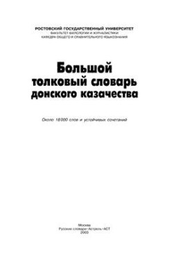 Great dictionary of the Don Cossacks