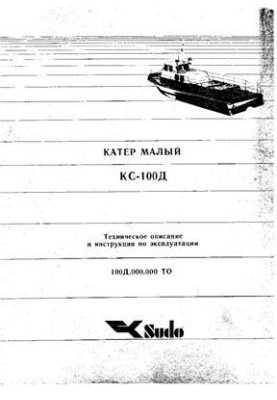 Sudo. Катер малый КС-100Д. Техническое описание и инструкция по эксплуатации 100Д.000.000 ТО