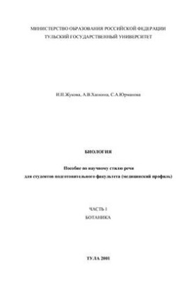 Ботаника: Пособие по научному стилю речи
