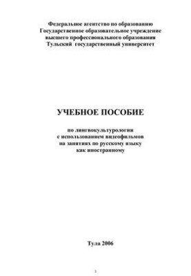 Учебное пособие по лингвокультурологии с использованием видеофильмов на занятиях по русскому языку как иностранному