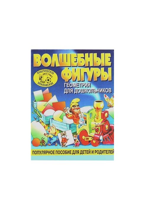 Magic figures. Geometry for preschoolers