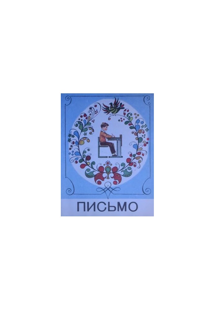 Шанько. Листування. Підручник для 1 класу