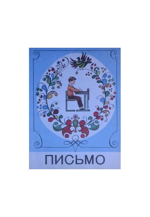 Шанько. Листування. Підручник для 1 класу